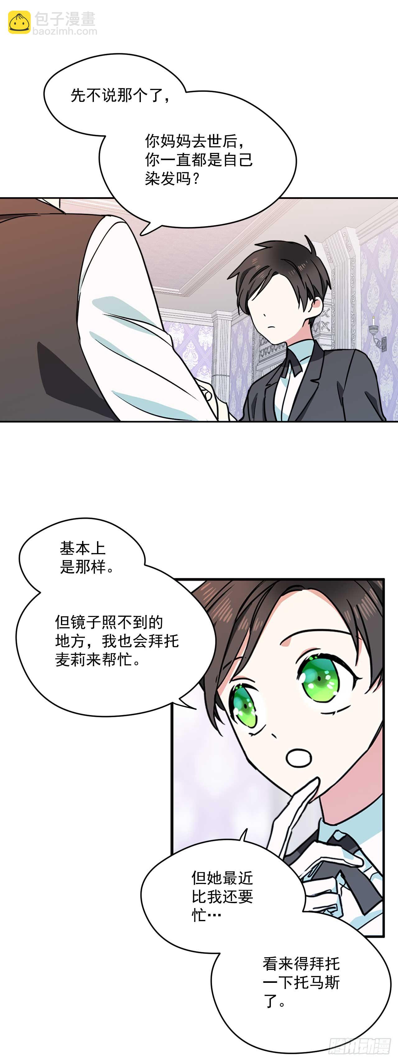 我的美麗男僕 - 11.你該染髮了 - 2