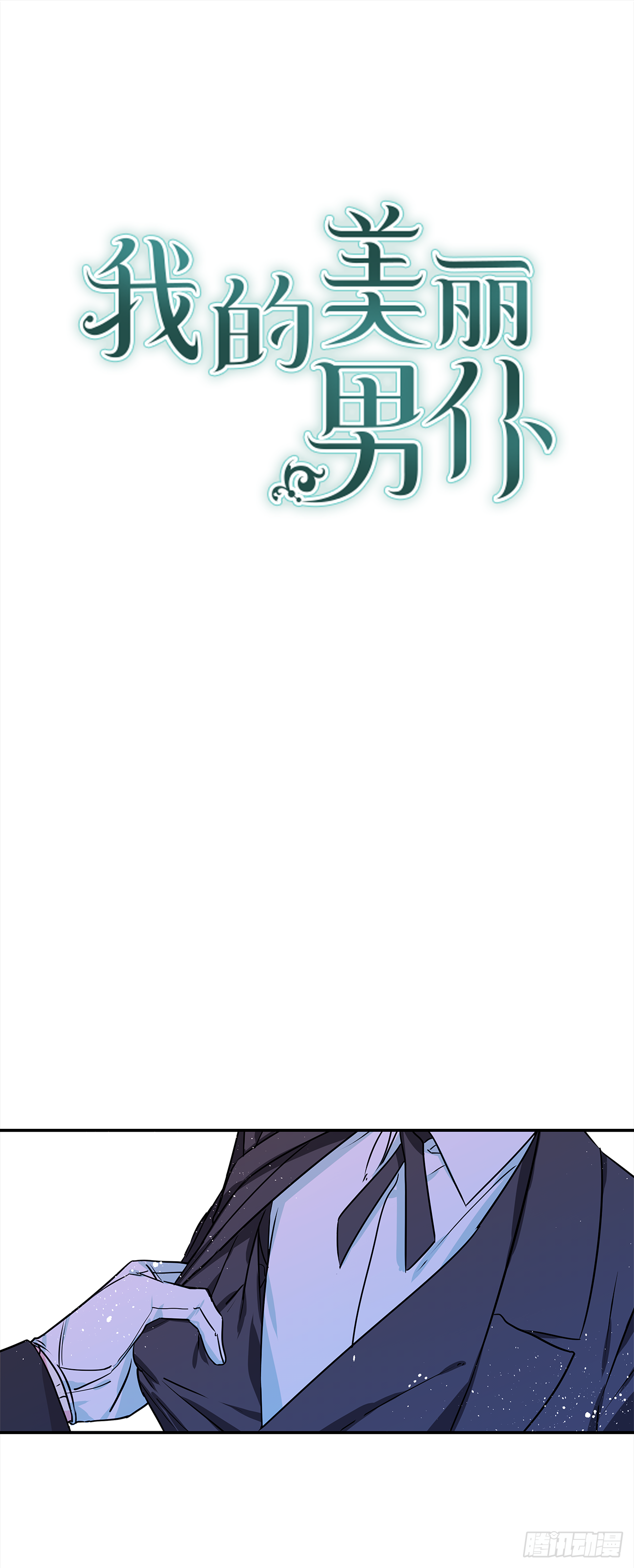 我的美麗男僕 - 15.你是女生吧？ - 1