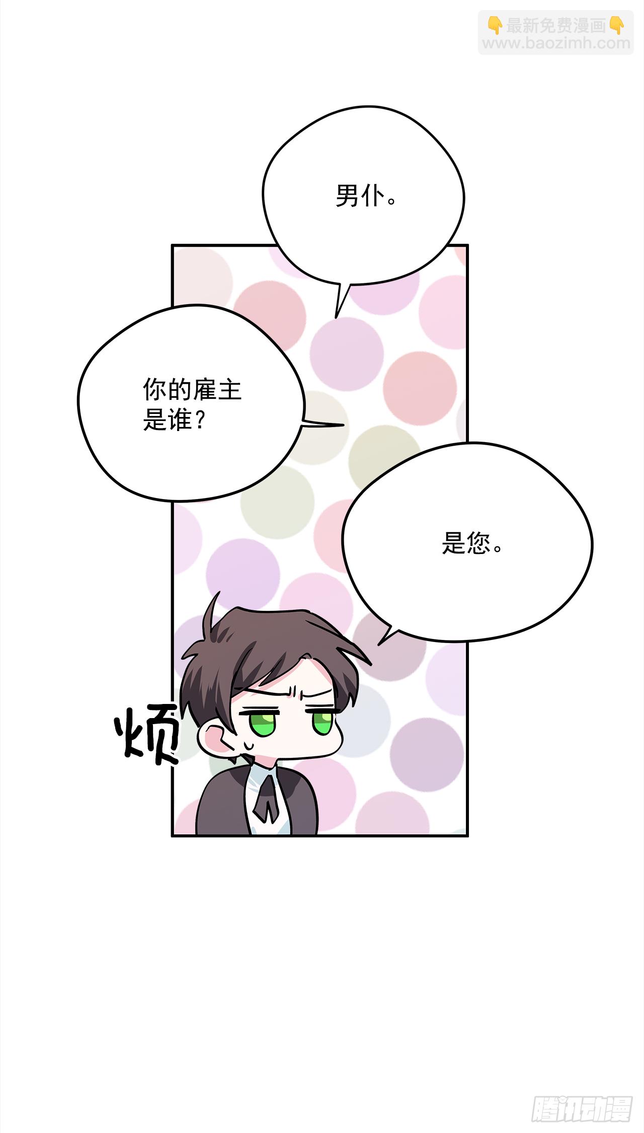 我的美麗男僕 - 23.做我的女伴吧 - 3