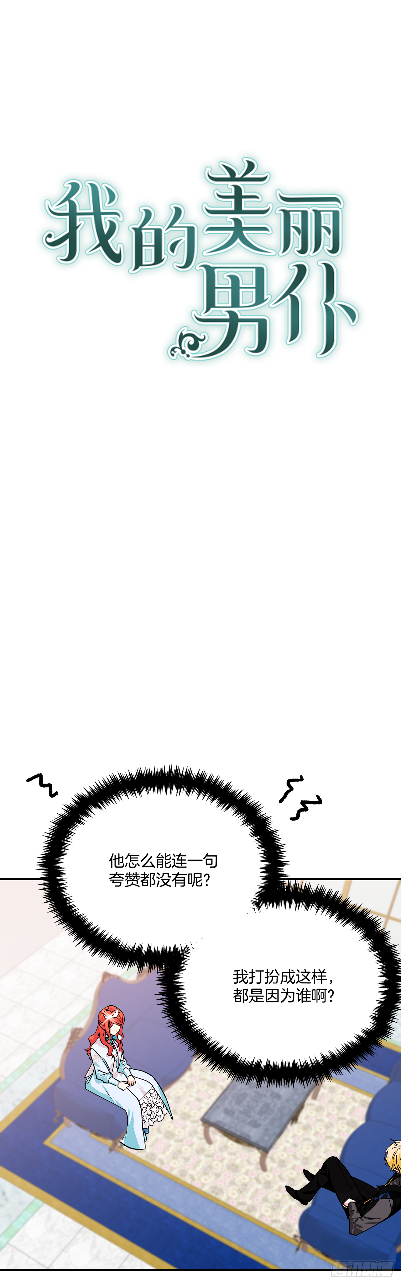 我的美麗男僕 - 27.讓我來保護你 - 1