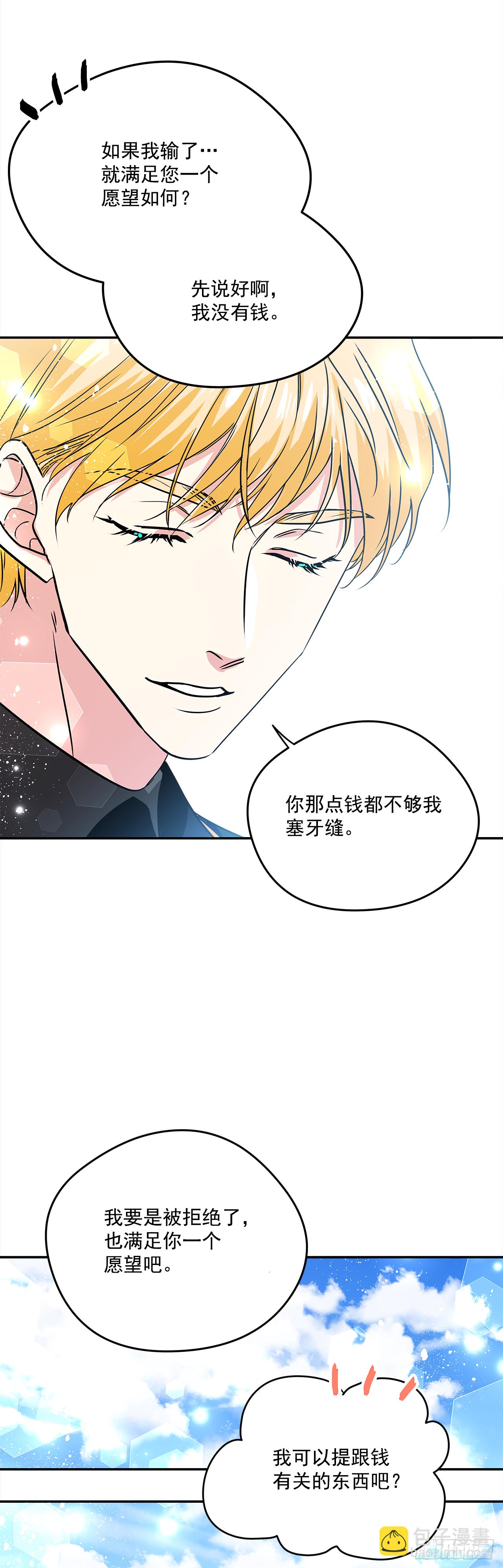 我的美麗男僕 - 29.打賭 - 4