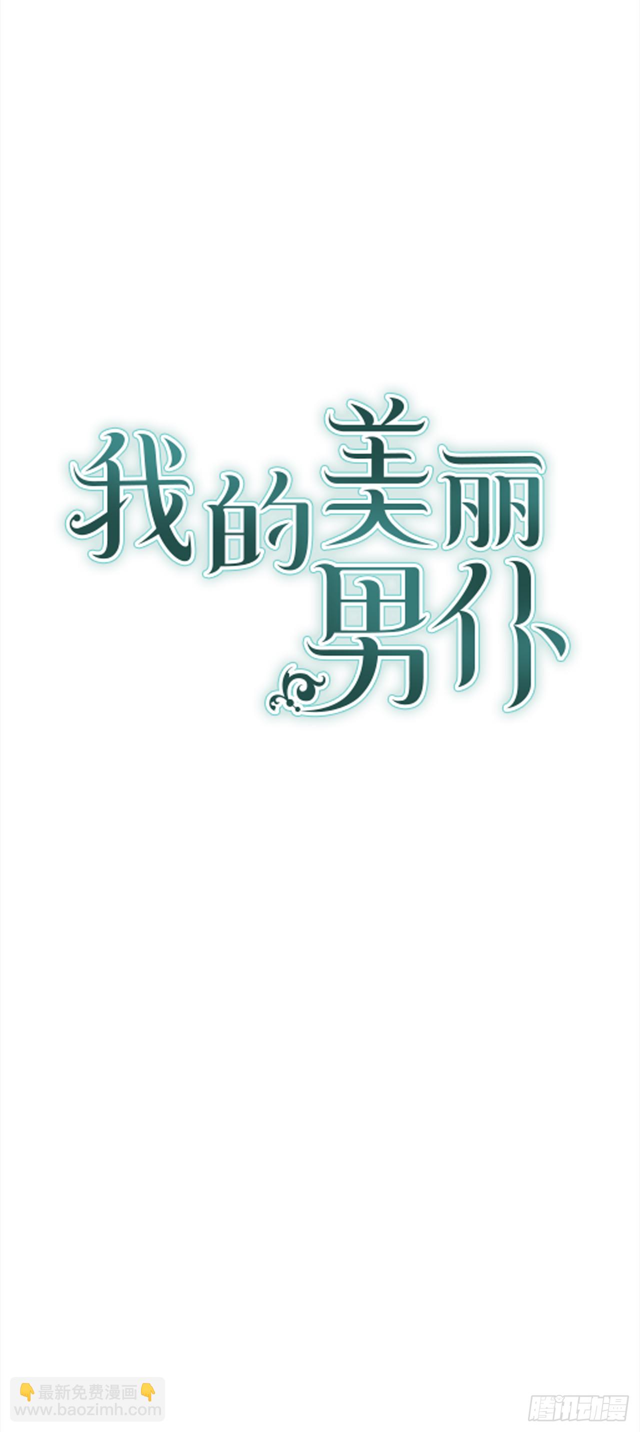 我的美麗男僕 - 29.打賭 - 2