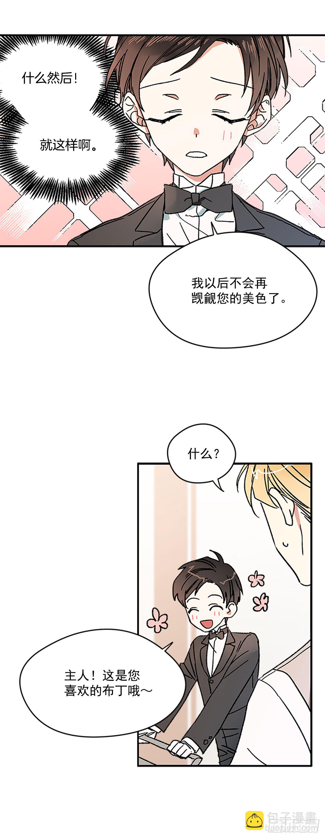 我的美麗男僕 - 3.特製布丁 - 1