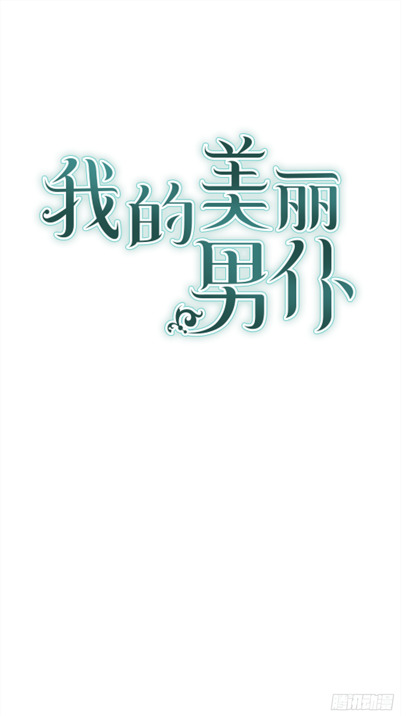 我的美麗男僕 - 33.這些就夠了 - 1