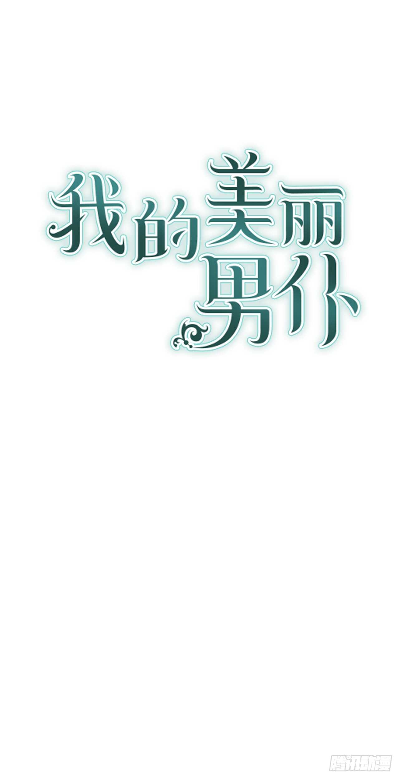 我的美麗男僕 - 39.請您道歉 - 1