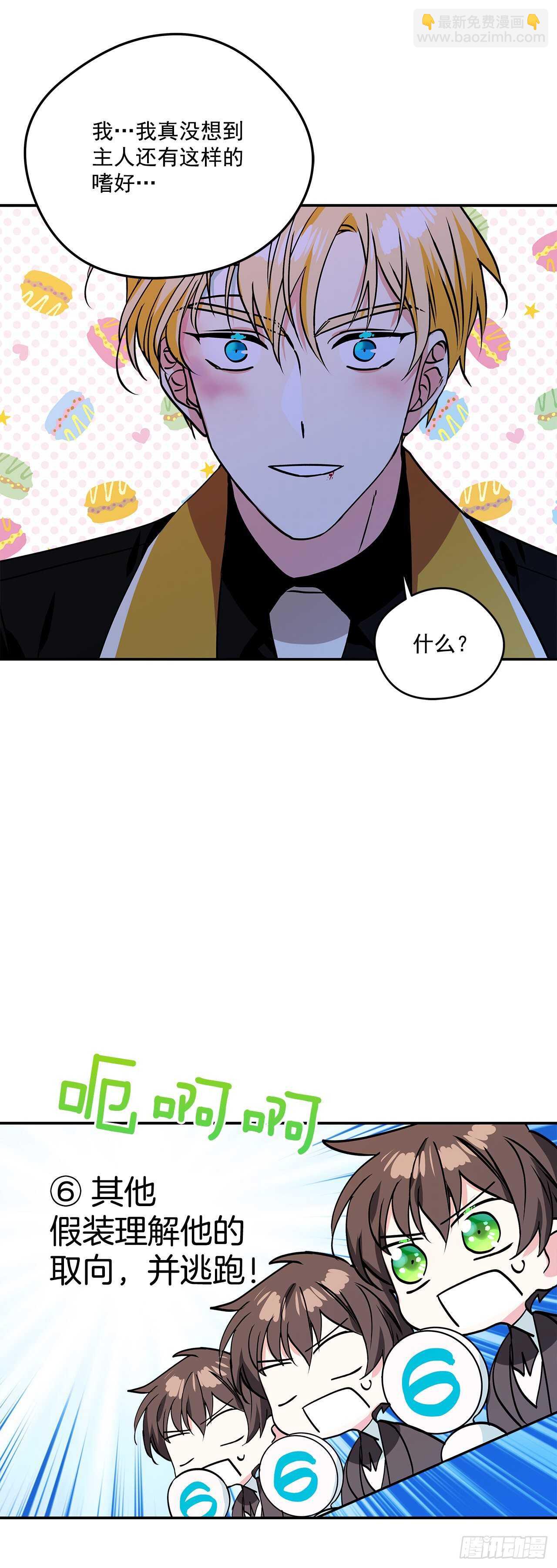 我的美麗男僕 - 41.主人是變態 - 6