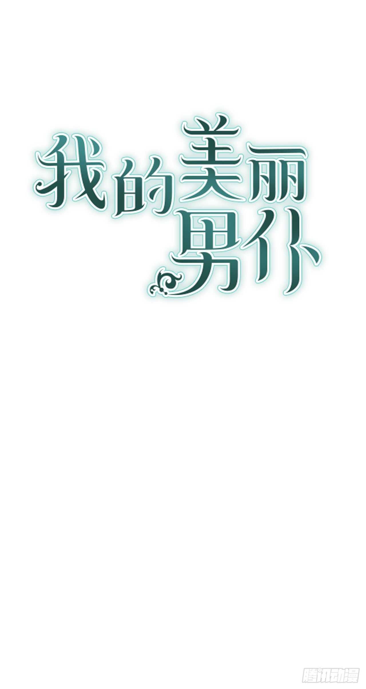 我的美麗男僕 - 47.參加晚宴 - 1