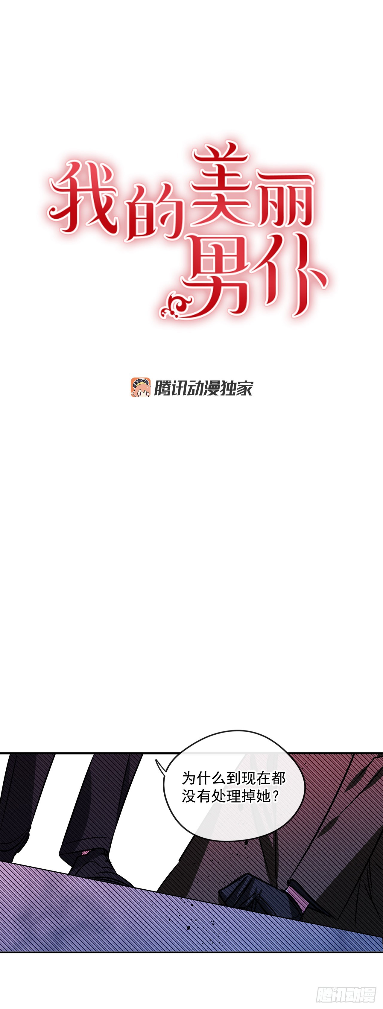 我的美麗男僕 - 69.本傑明的求婚 - 1