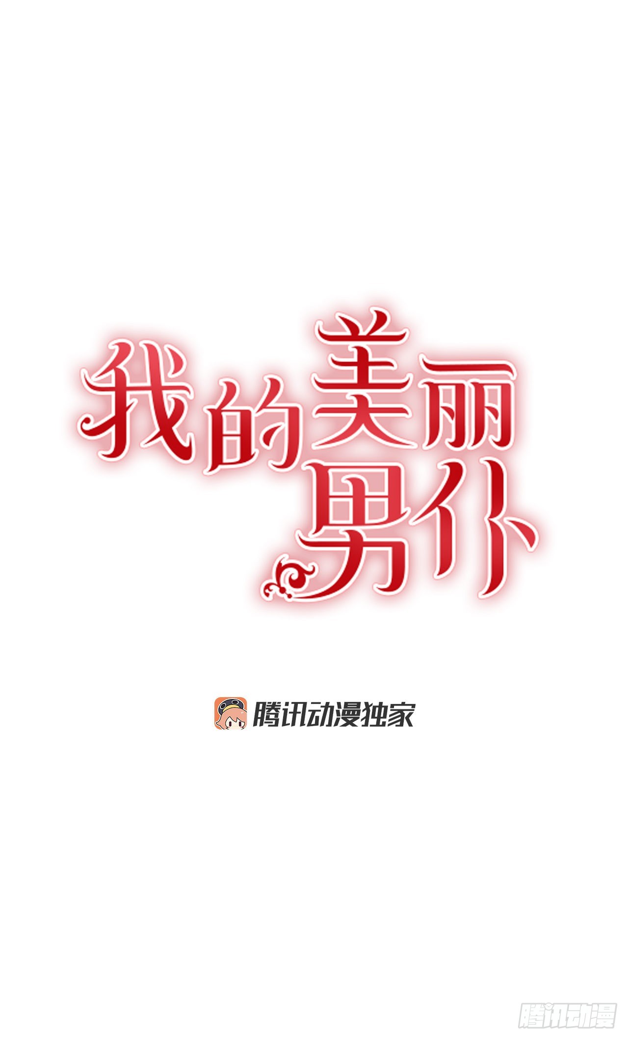 我的美麗男僕 - 83.來自父親的信 - 1