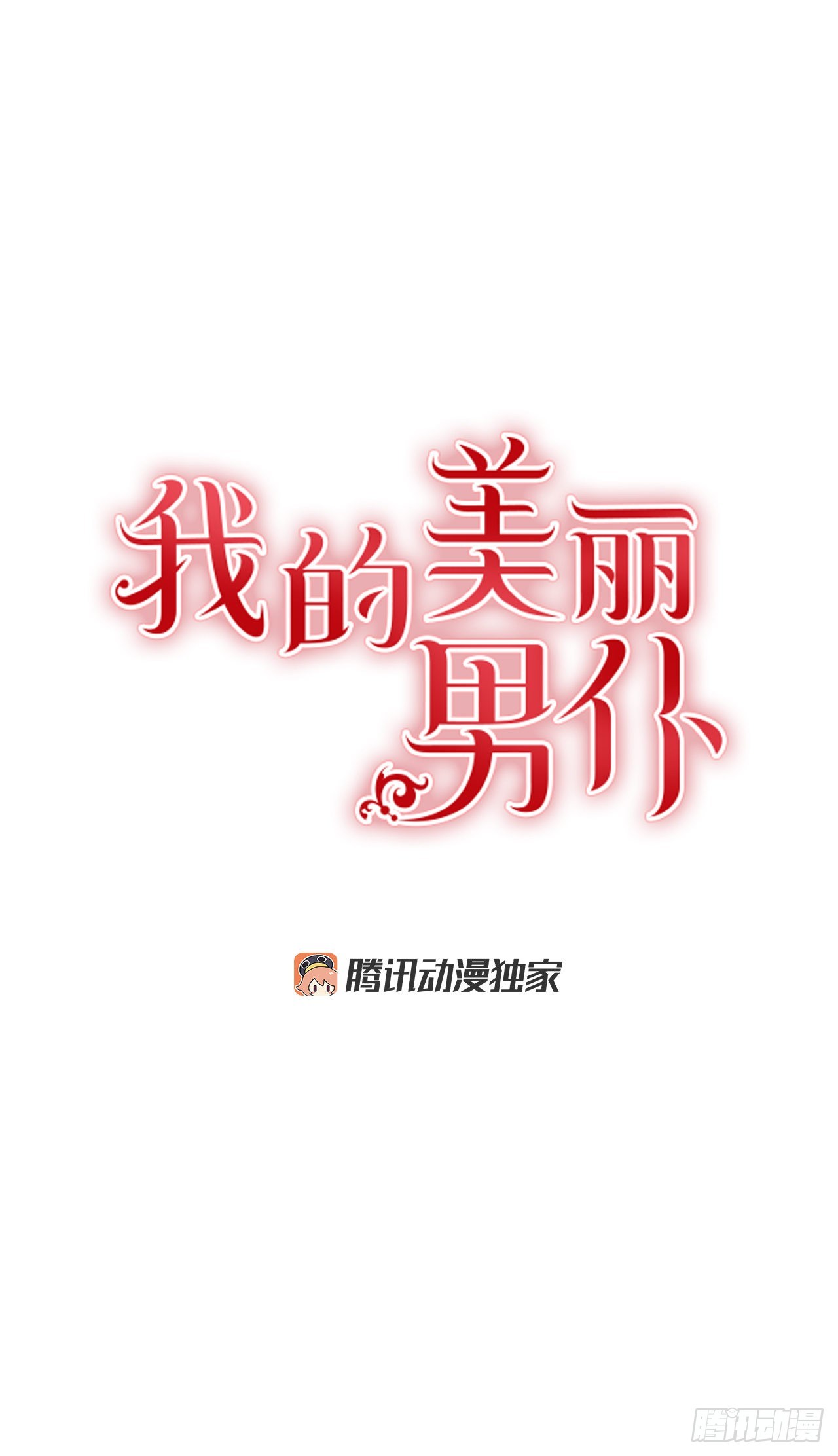 我的美麗男僕 - 91.放棄繼承權 - 1