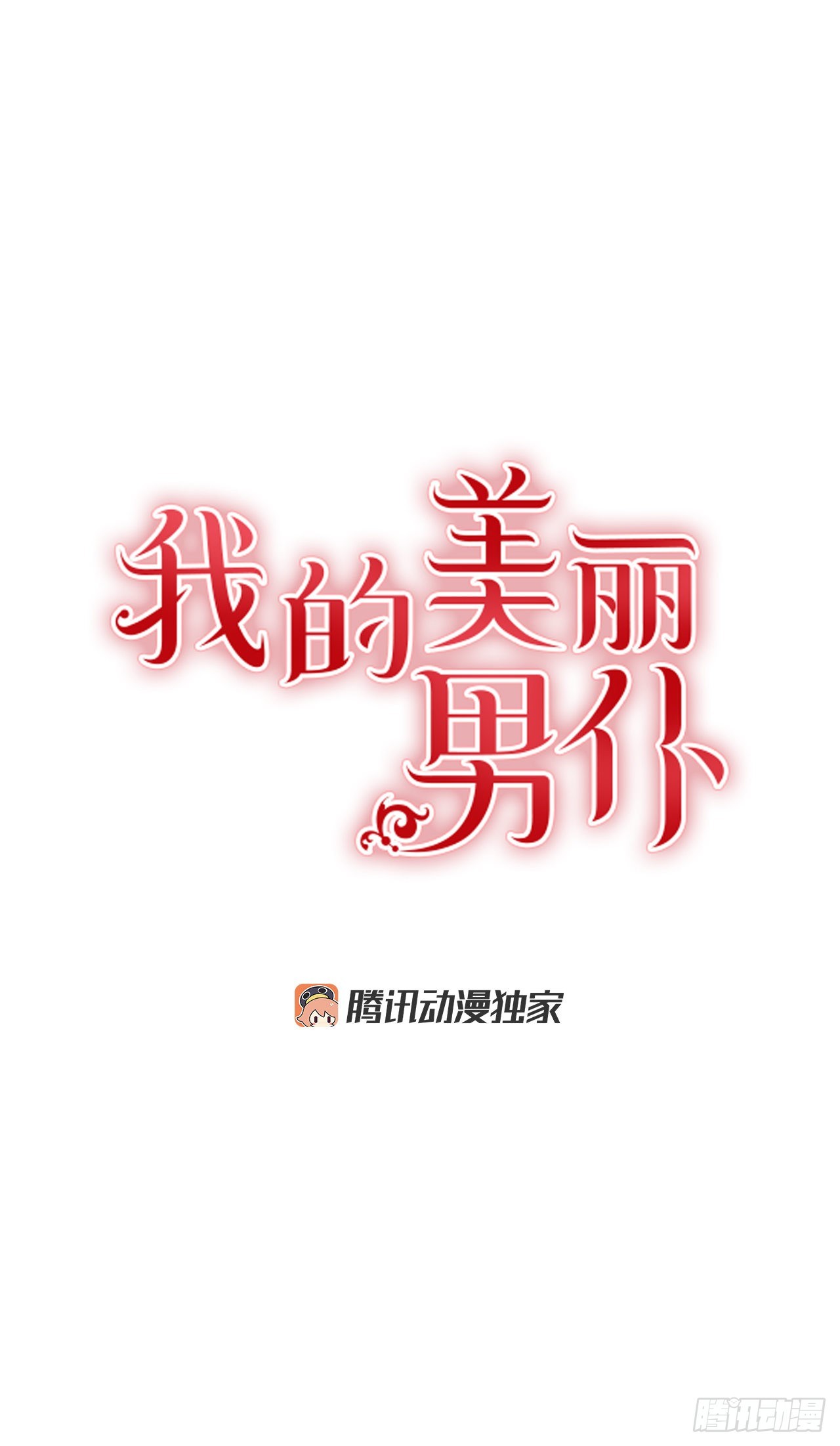 我的美麗男僕 - 93.再次拜訪伯爵夫人 - 1