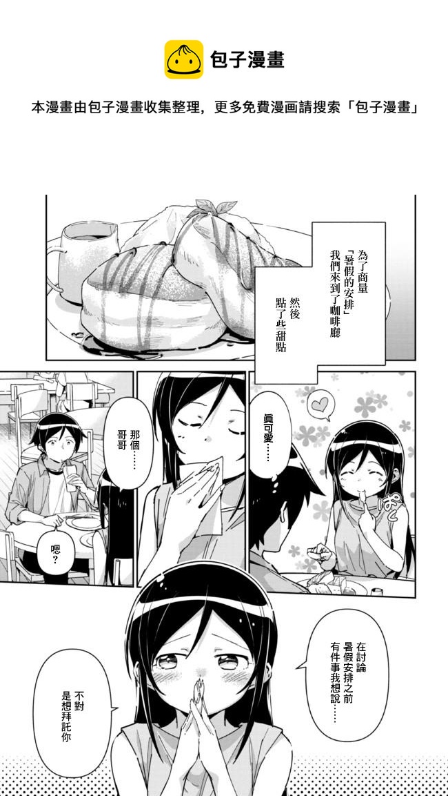 我的妹妹不可能這麼可愛-綾瀨if - 第7.1話 - 1