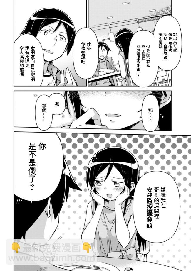 我的妹妹不可能這麼可愛-綾瀨if - 第7.1話 - 2