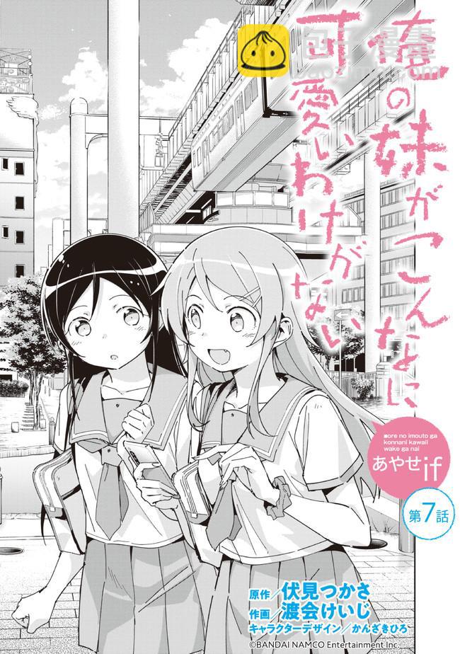 我的妹妹不可能這麼可愛-綾瀨if - 第7.1話 - 3