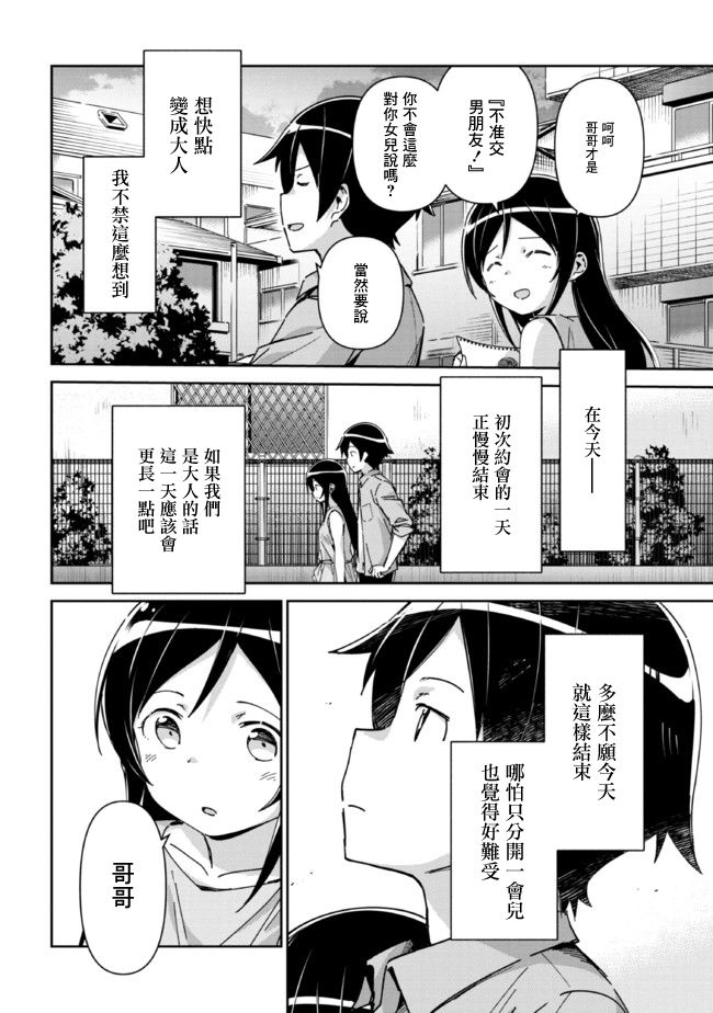 我的妹妹不可能這麼可愛-綾瀨if - 第8.1話 - 2