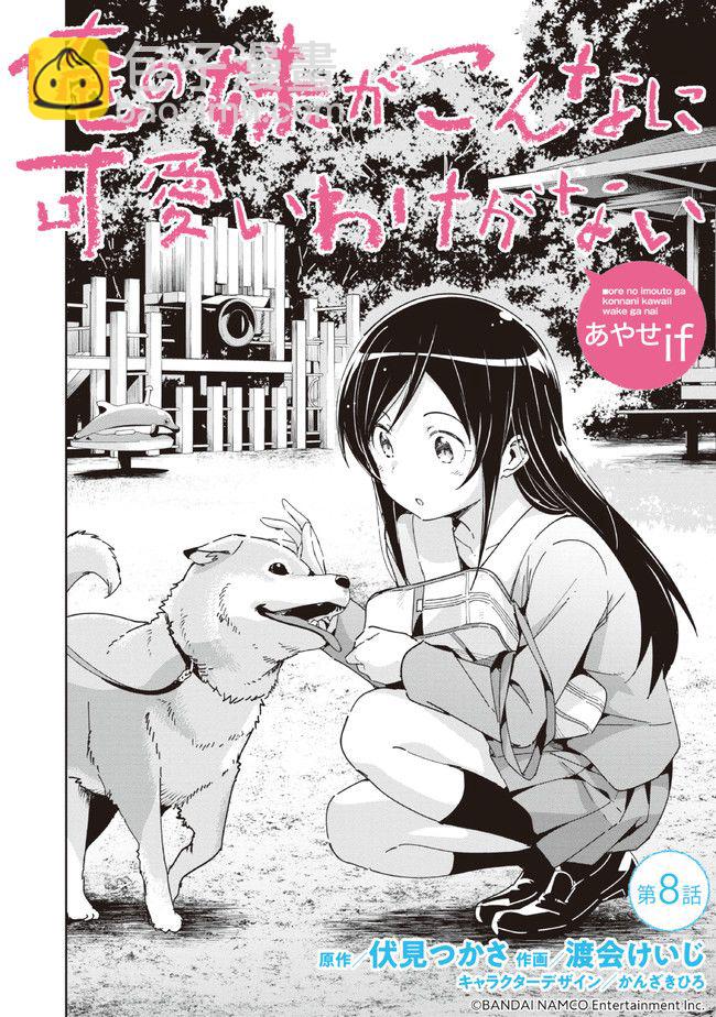 我的妹妹不可能這麼可愛-綾瀨if - 第8.1話 - 4