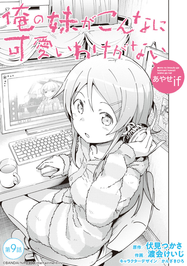 我的妹妹不可能這麼可愛-綾瀨if - 第9.1話 - 1