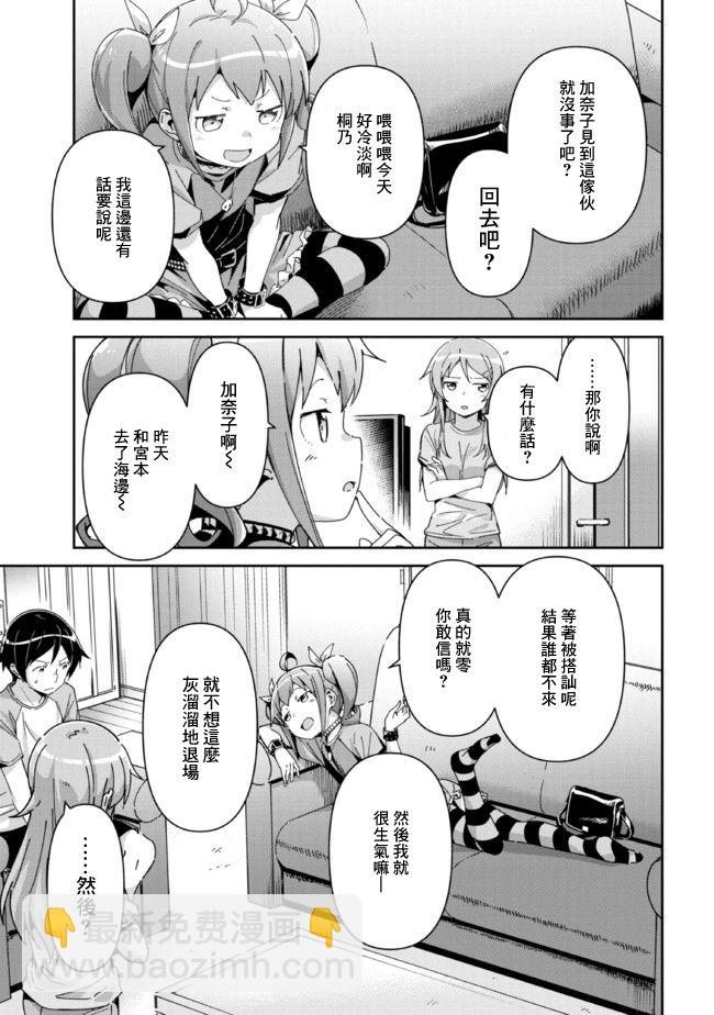 我的妹妹不可能這麼可愛-綾瀨if - 第11.1話 - 4