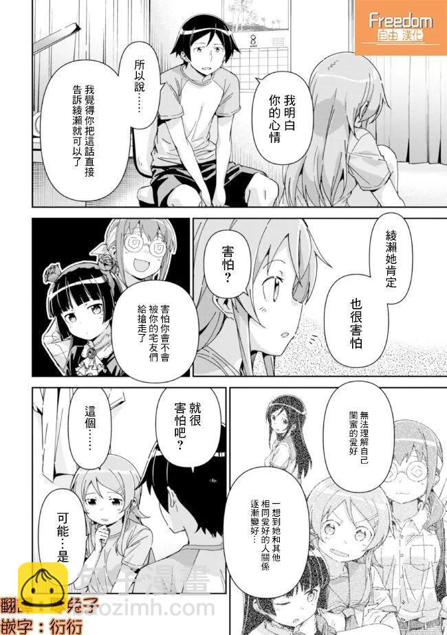 我的妹妹不可能這麼可愛-綾瀨if - 第12.1話 - 1