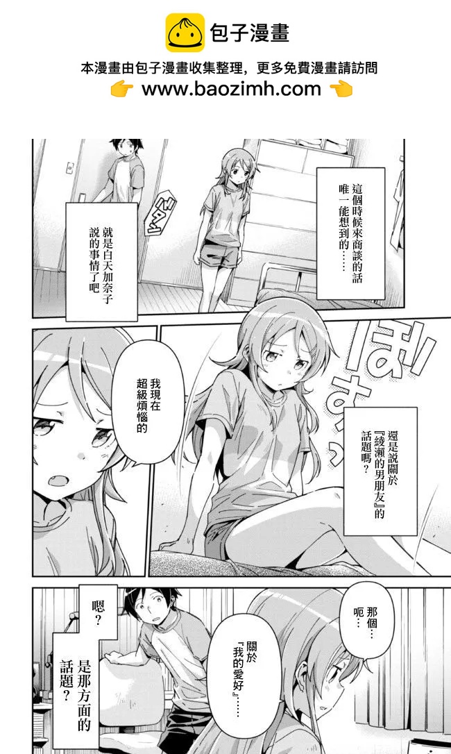 我的妹妹不可能這麼可愛-綾瀨if - 第12.1話 - 2