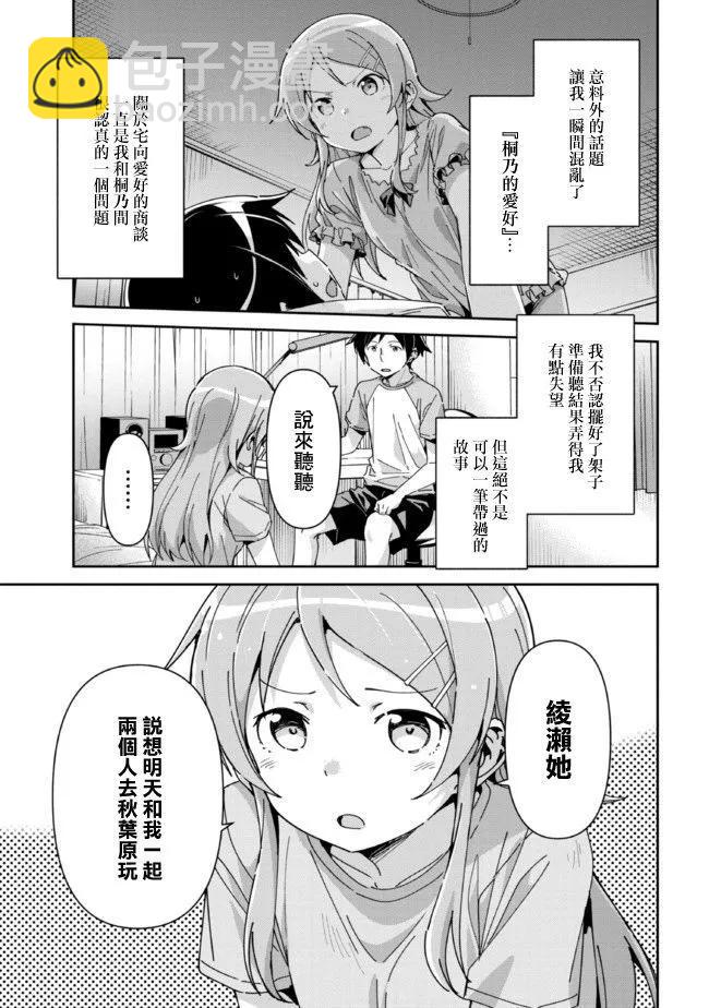 我的妹妹不可能這麼可愛-綾瀨if - 第12.1話 - 3