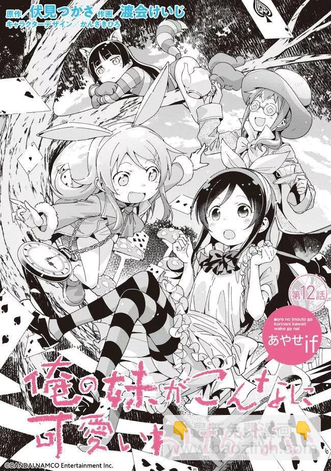 我的妹妹不可能這麼可愛-綾瀨if - 第12.1話 - 1