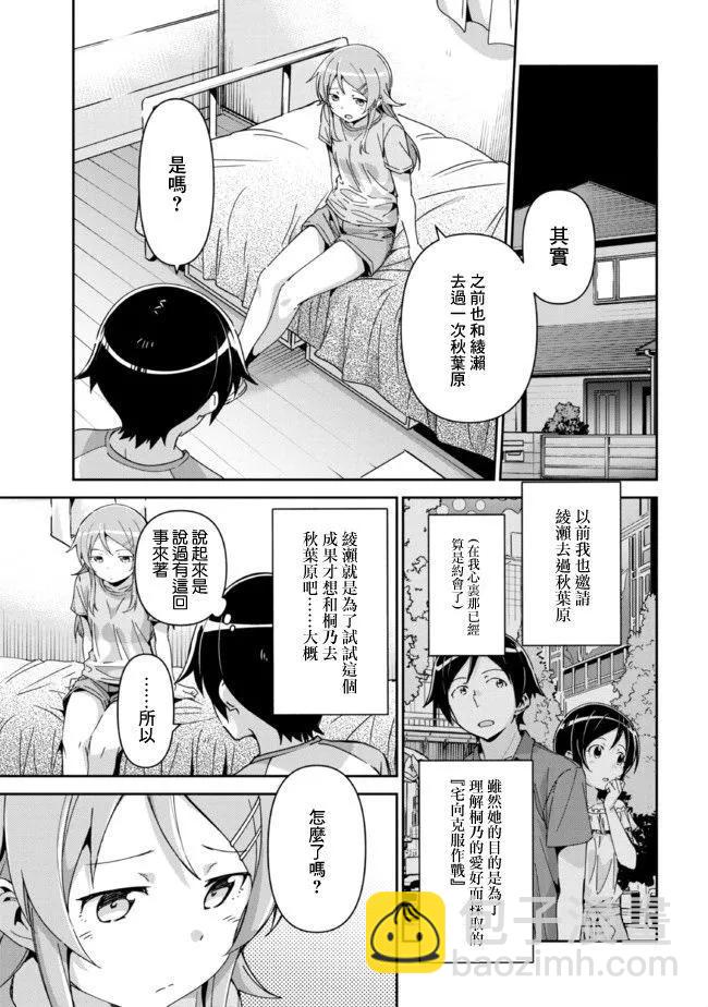 我的妹妹不可能這麼可愛-綾瀨if - 第12.1話 - 2