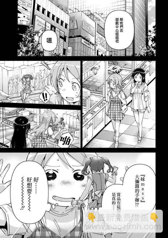 我的妹妹不可能這麼可愛-綾瀨if - 第12.1話 - 1