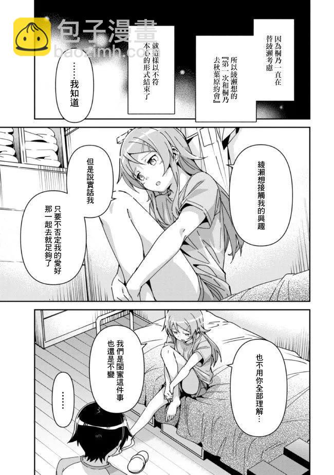 我的妹妹不可能這麼可愛-綾瀨if - 第12.1話 - 3