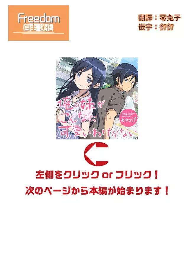 我的妹妹不可能這麼可愛-綾瀨if - 第12.3話 - 1