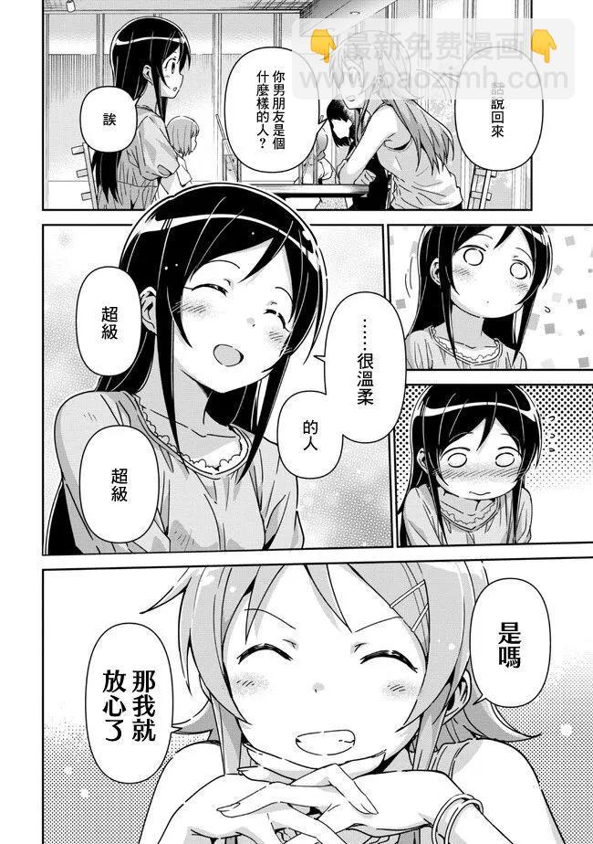 我的妹妹不可能這麼可愛-綾瀨if - 第13.2話 - 1