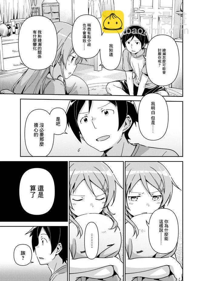 我的妹妹不可能這麼可愛-綾瀨if - 第13.2話 - 3