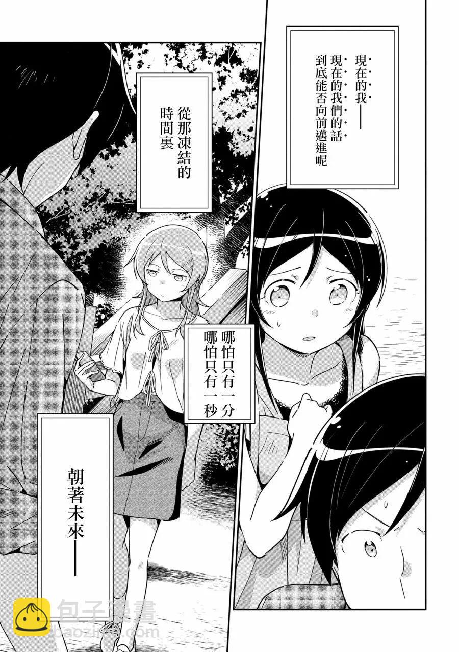 我的妹妹不可能這麼可愛-綾瀨if - 第14.1話 - 3