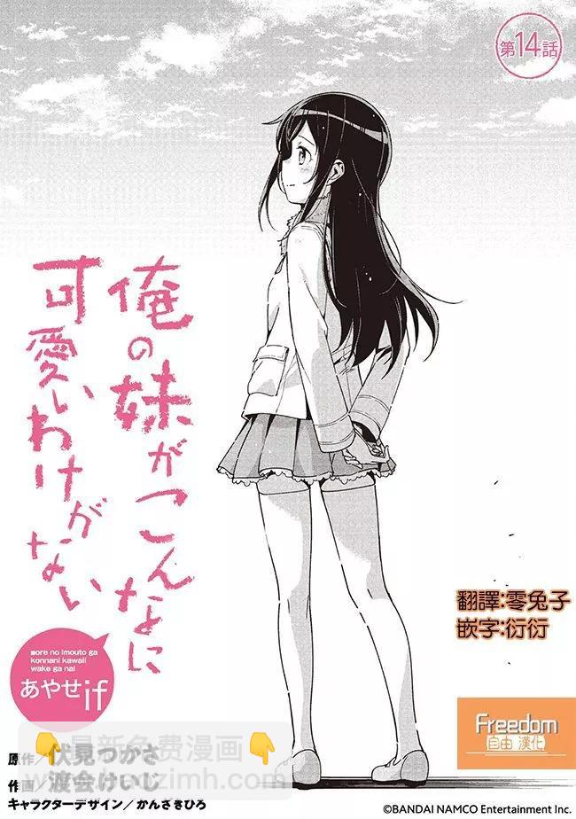 我的妹妹不可能這麼可愛-綾瀨if - 第14.1話 - 1