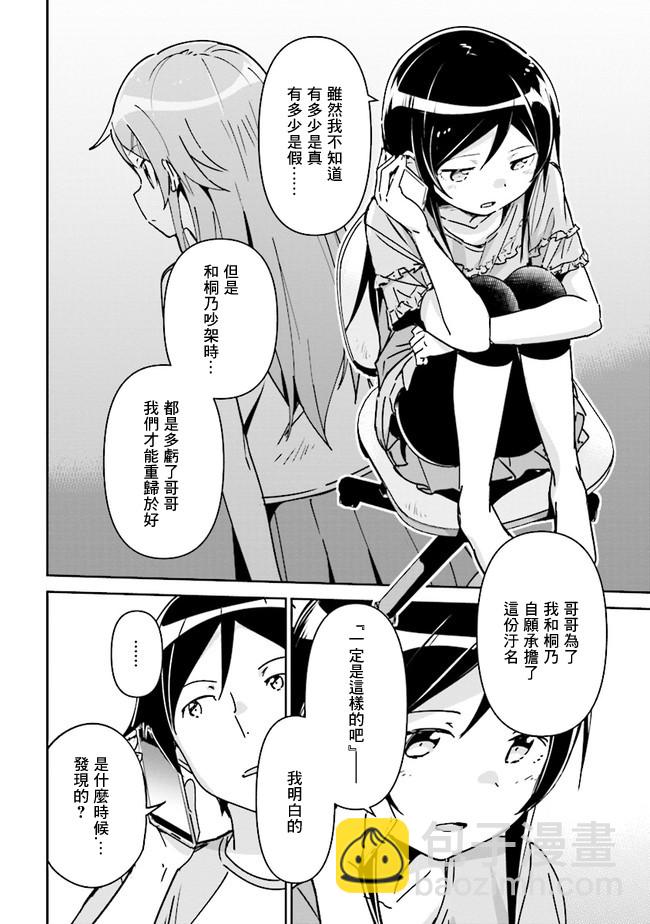 我的妹妹不可能這麼可愛-綾瀨if - 第2.1話 - 4