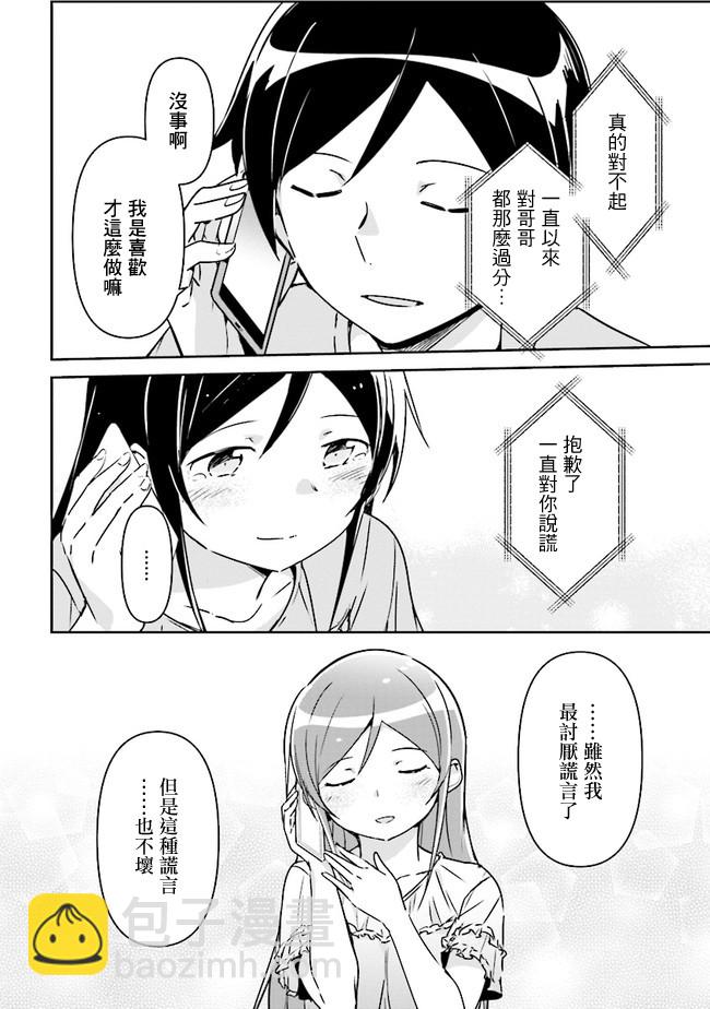 我的妹妹不可能這麼可愛-綾瀨if - 第2.1話 - 2