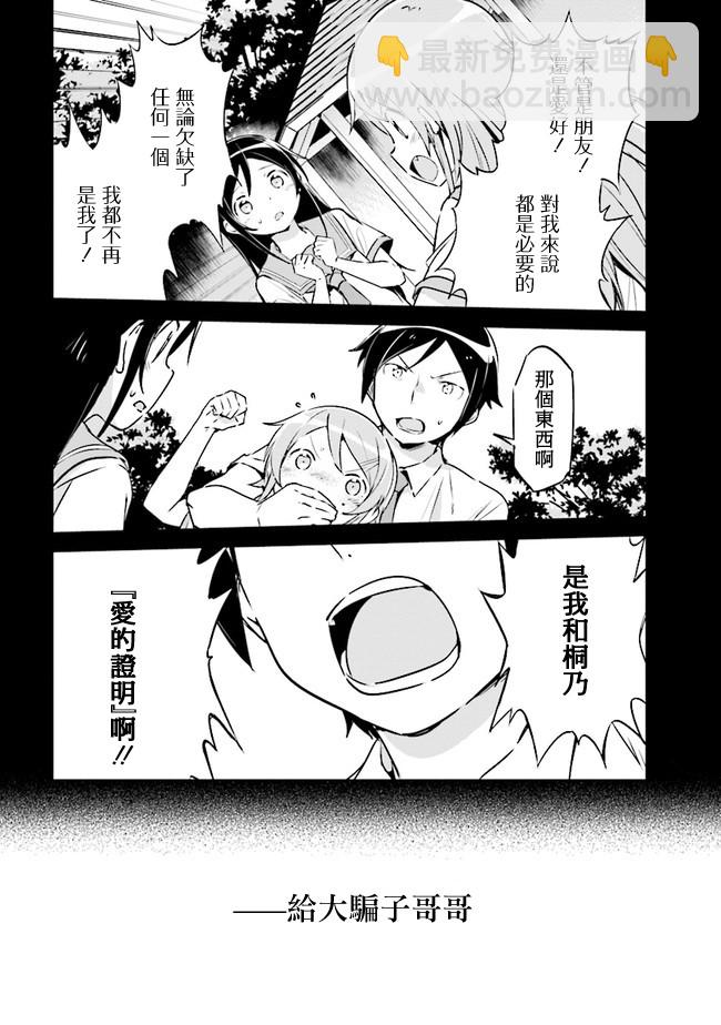 我的妹妹不可能這麼可愛-綾瀨if - 第2.1話 - 2