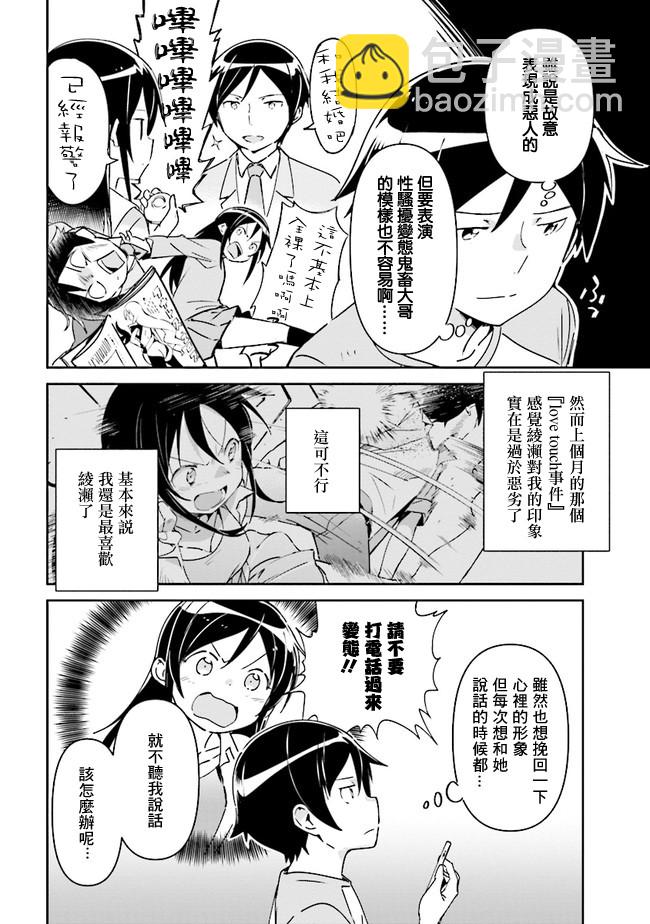 我的妹妹不可能這麼可愛-綾瀨if - 第2.1話 - 2