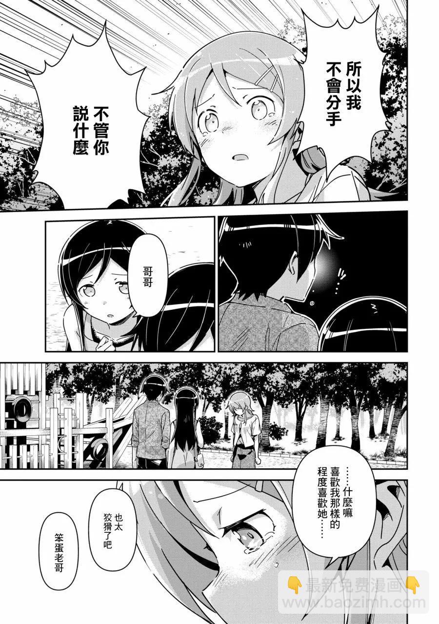 我的妹妹不可能這麼可愛-綾瀨if - 第14.3話 - 2