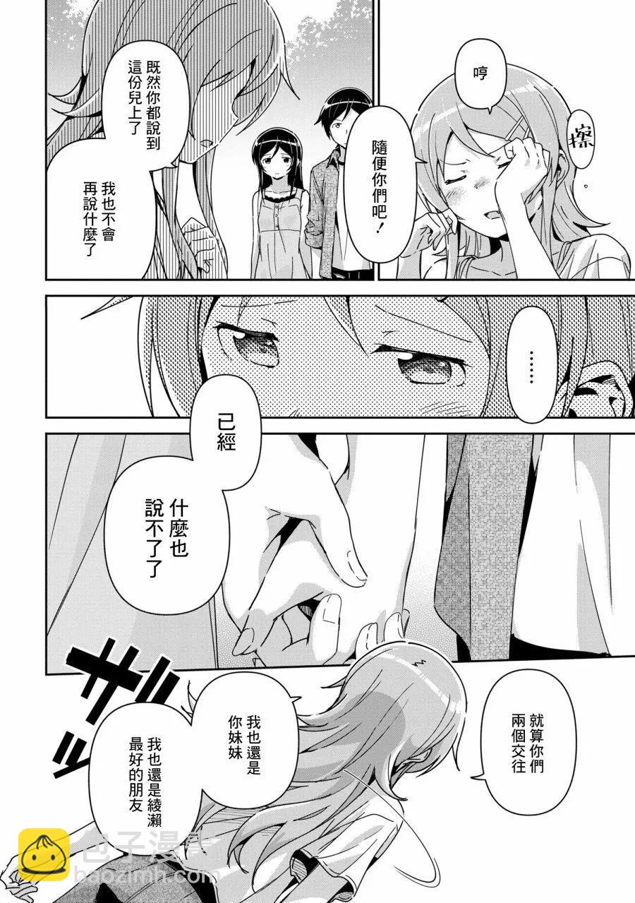 我的妹妹不可能這麼可愛-綾瀨if - 第14.3話 - 1