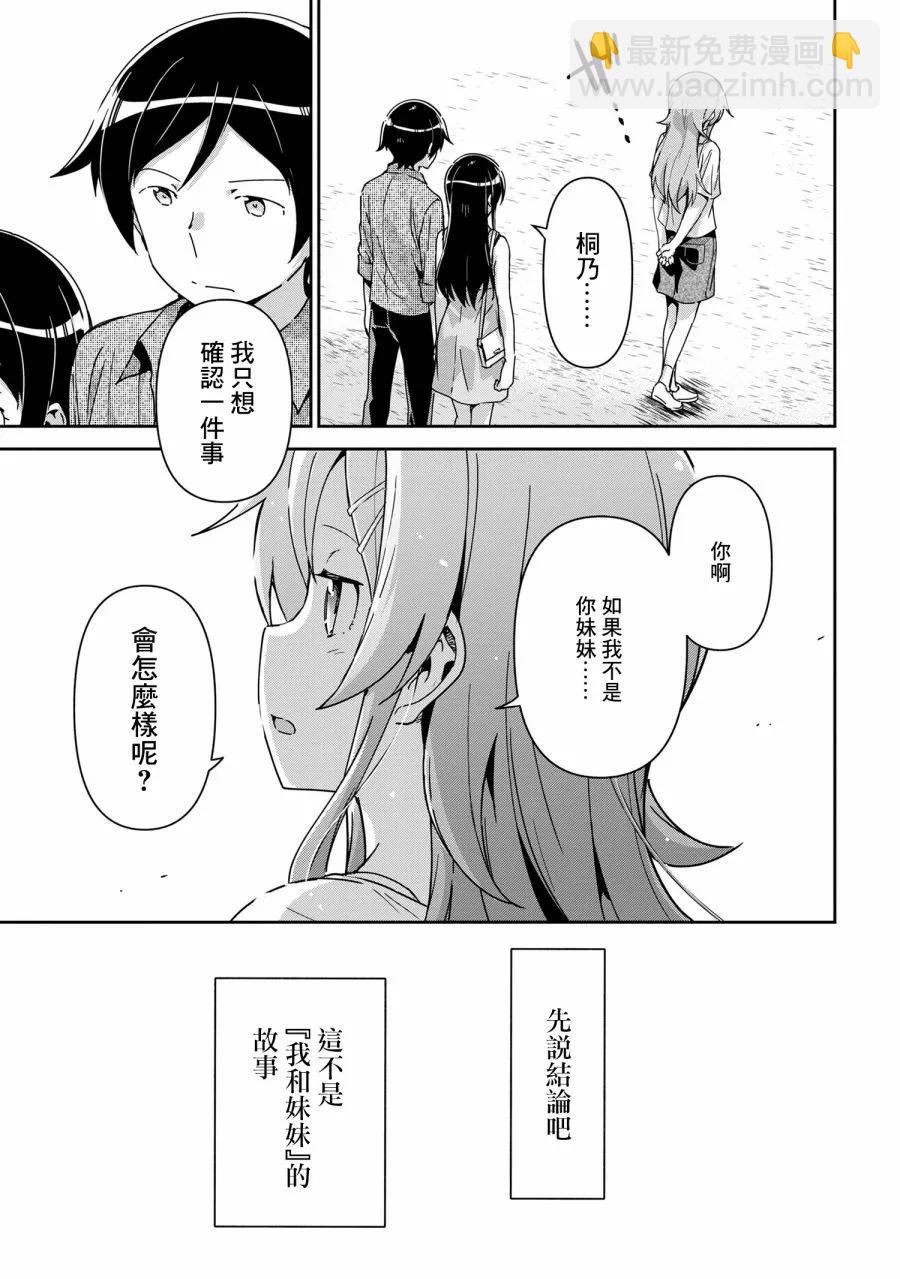 我的妹妹不可能這麼可愛-綾瀨if - 第14.3話 - 2