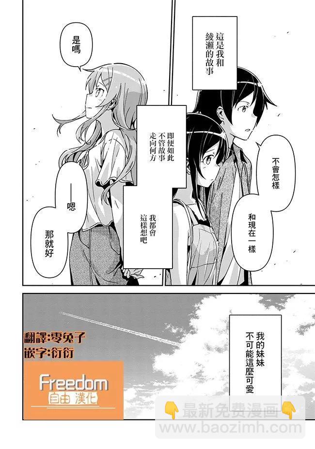 我的妹妹不可能這麼可愛-綾瀨if - 第14.3話 - 1