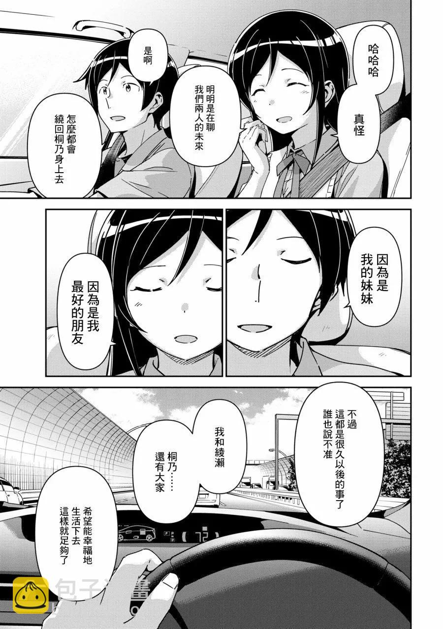 我的妹妹不可能這麼可愛-綾瀨if - 第15.2話 - 3