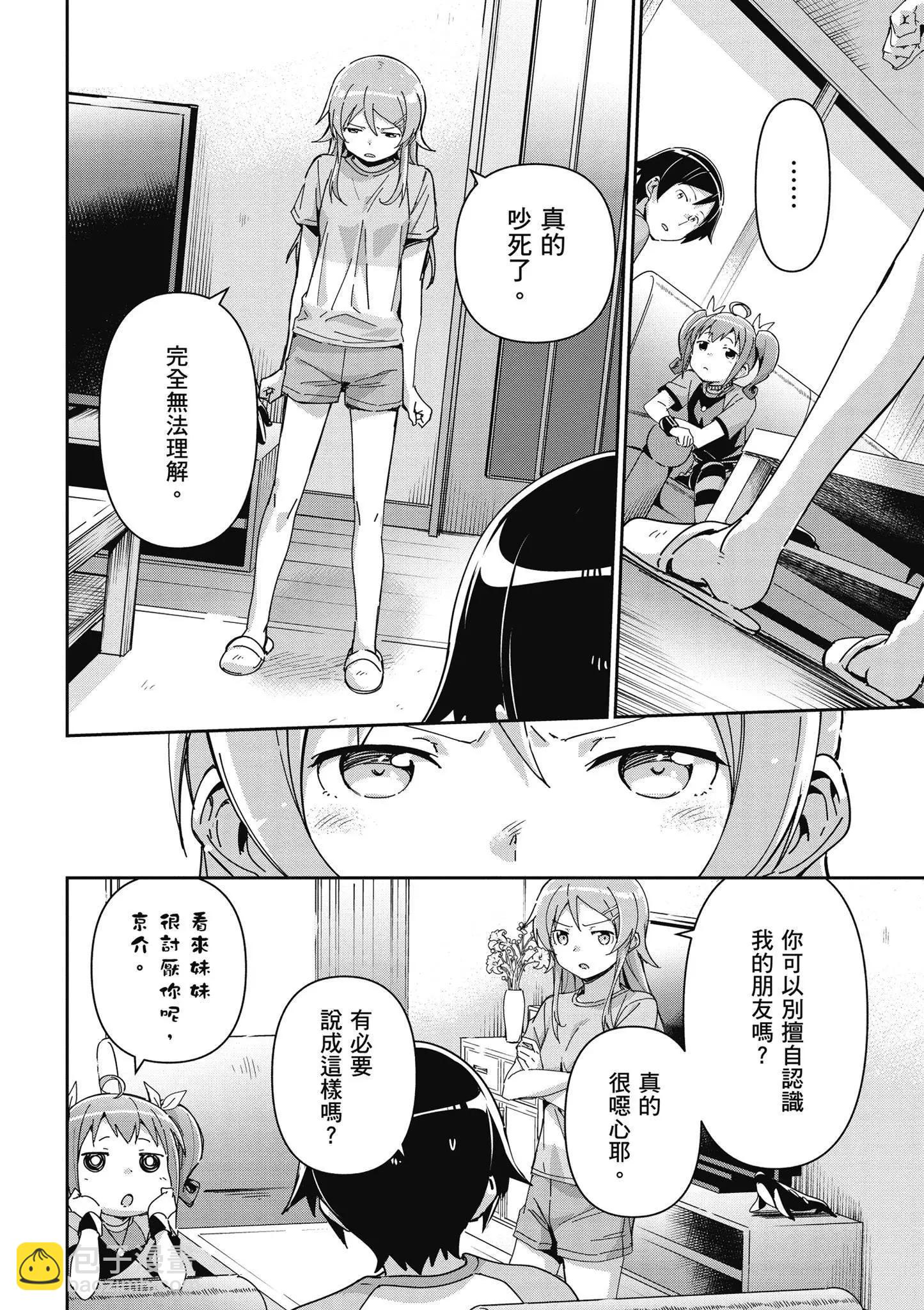 我的妹妹不可能這麼可愛-綾瀨if - 第03卷(1/4) - 2