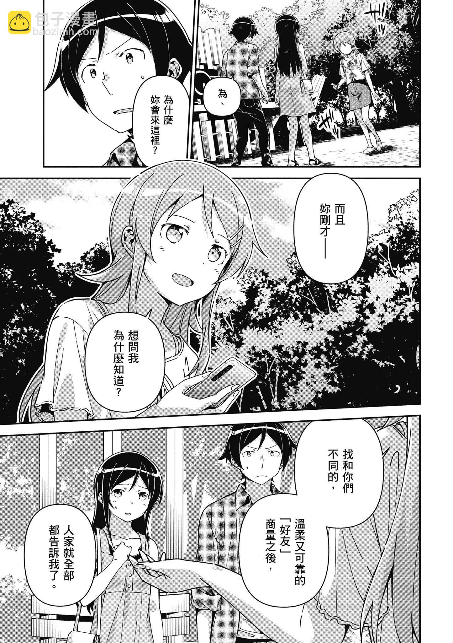 我的妹妹不可能這麼可愛-綾瀨if - 第03卷(3/4) - 5