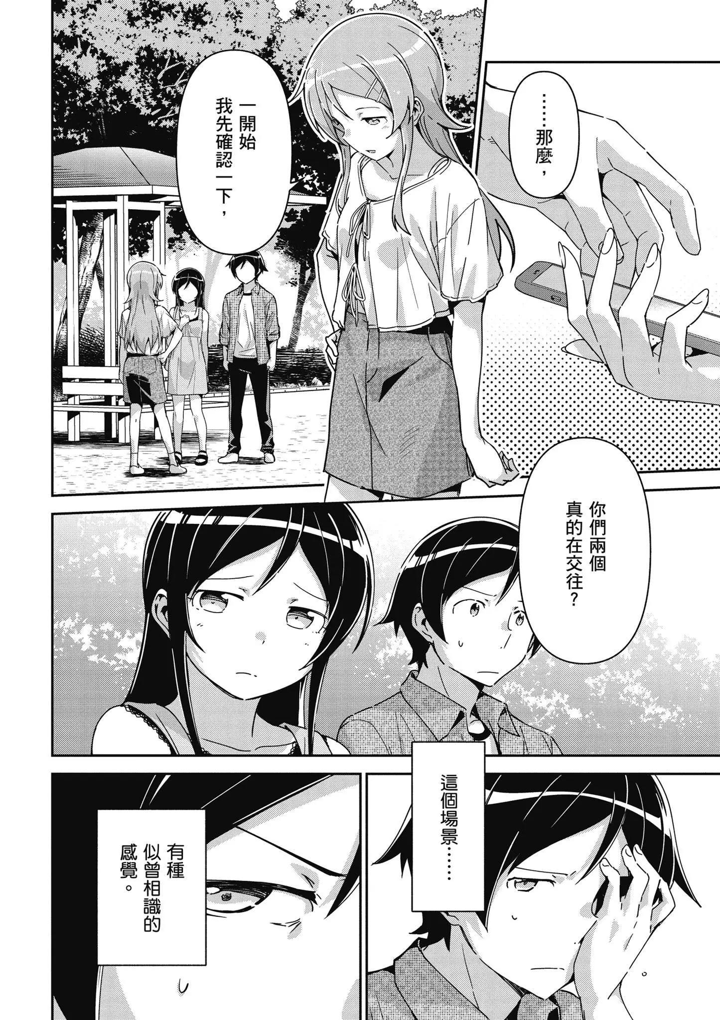 我的妹妹不可能這麼可愛-綾瀨if - 第03卷(3/4) - 2