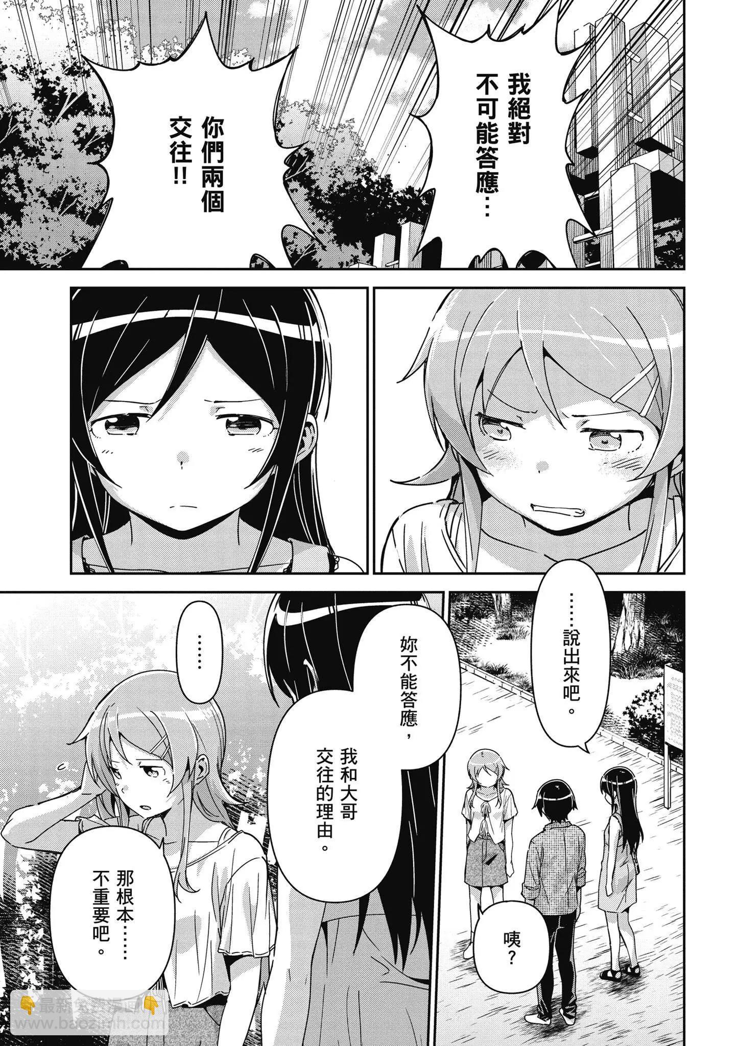 我的妹妹不可能這麼可愛-綾瀨if - 第03卷(3/4) - 5