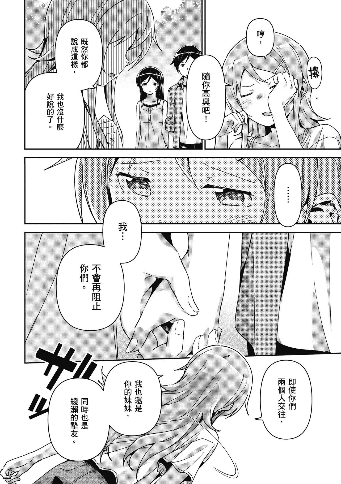 我的妹妹不可能這麼可愛-綾瀨if - 第03卷(3/4) - 4