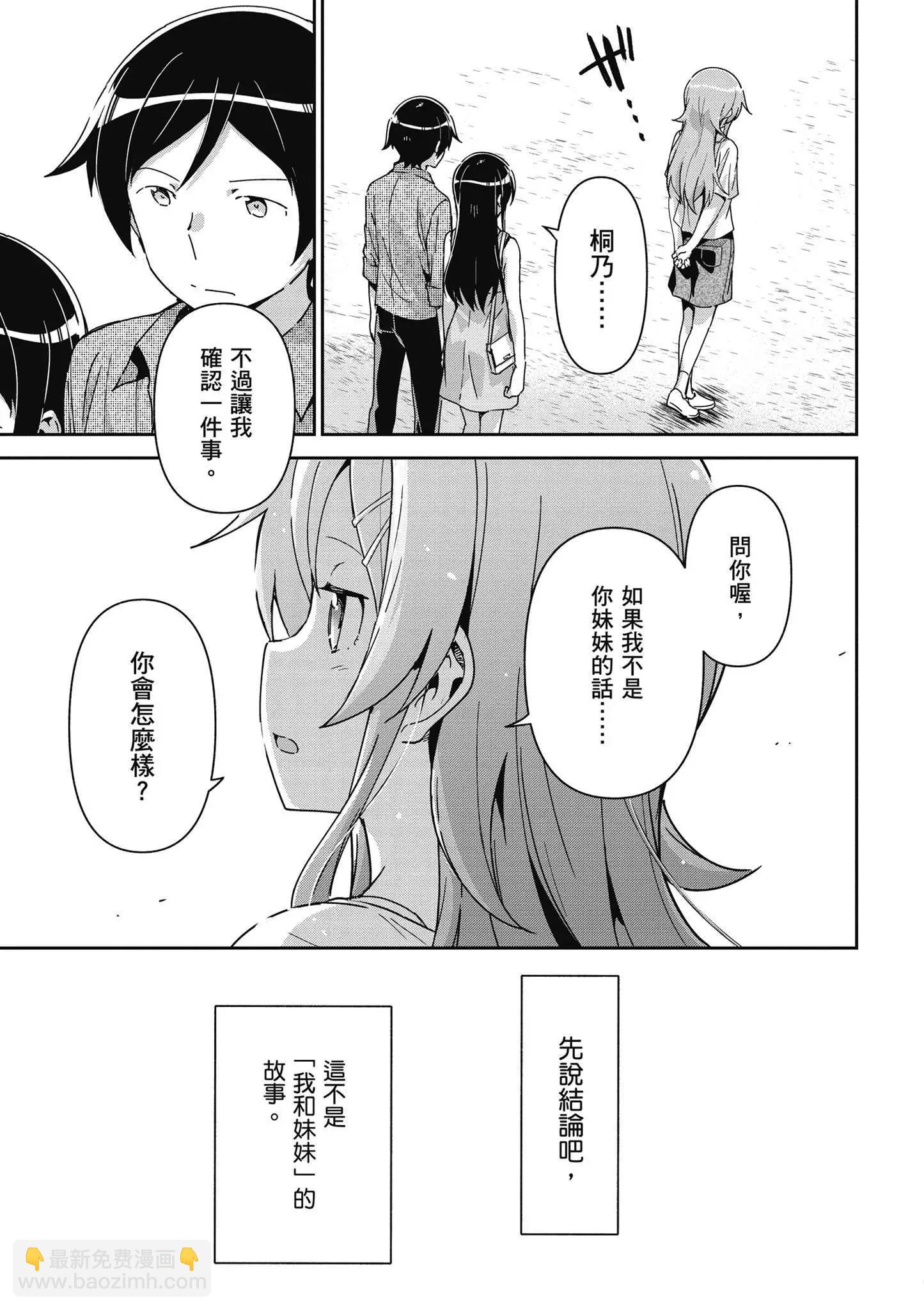 我的妹妹不可能這麼可愛-綾瀨if - 第03卷(3/4) - 5