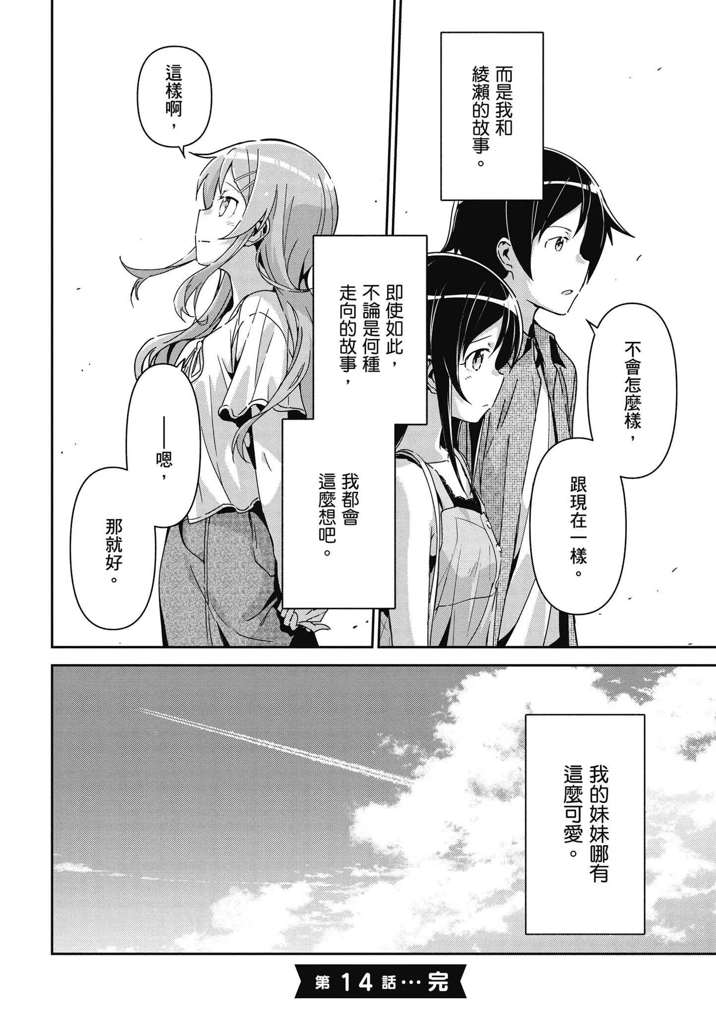 我的妹妹不可能這麼可愛-綾瀨if - 第03卷(3/4) - 6